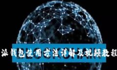 比特派钱包使用方法详解