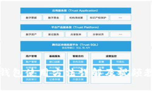 比特派钱包使用方法详解及视频教程推荐