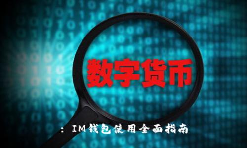 : IM钱包使用全面指南