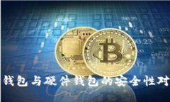冷钱包与硬件钱包的安全