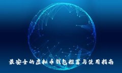 最安全的虚拟币钱包推荐