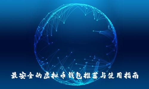 最安全的虚拟币钱包推荐与使用指南