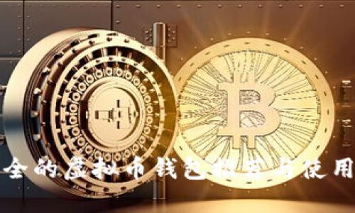 最安全的虚拟币钱包推荐与使用指南