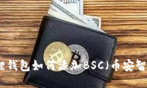 小狐狸钱包如何添加BSC（币安智能链）