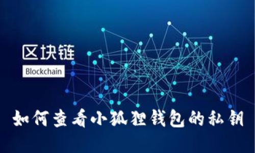 如何查看小狐狸钱包的私钥