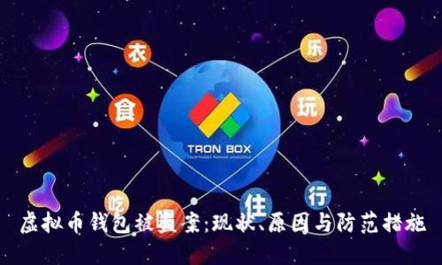 虚拟币钱包被盗案：现状、原因与防范措施