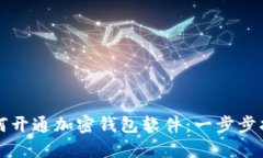 如何开通加密钱包软件：