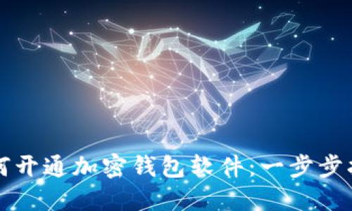 如何开通加密钱包软件：一步步指南