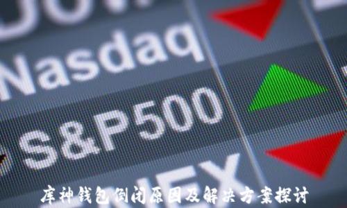 
库神钱包倒闭原因及解决方案探讨