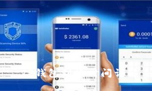  TP钱包到账时间详解