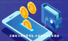 区块链上的数字钱包：全