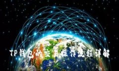 TP钱包的交易操作流程详解