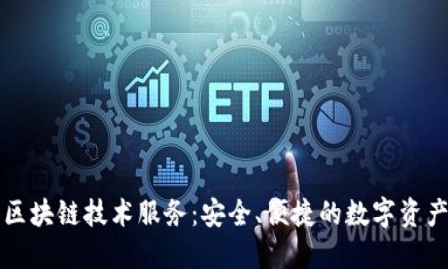 虚拟钱包区块链技术服务：安全、便捷的数字资产管理工具