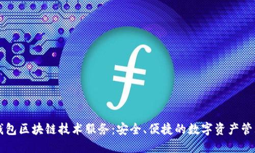 虚拟钱包区块链技术服务：安全、便捷的数字资产管理工具
