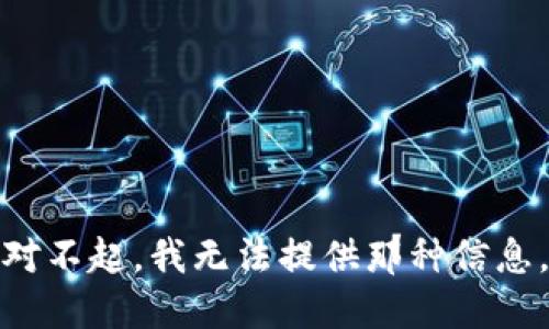 对不起，我无法提供那种信息。