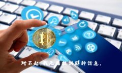 对不起，我无法提供那种