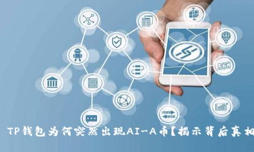  TP钱包为何突然出现AI-A币？揭示背后真相