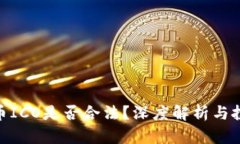 : 虚拟币ICO是否合法？深度