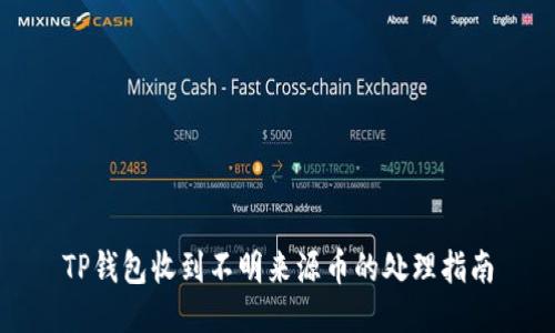 TP钱包收到不明来源币的处理指南