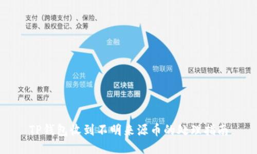 TP钱包收到不明来源币的处理指南