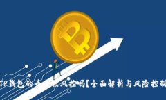 TP钱包的币会被风控吗？全