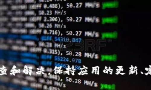  TP钱包打不开的原因及解决方案 / 
 guanjianci TP钱包, 钱包打不开, 问题解决 /guanjianci 

TP钱包作为一种普遍使用的数字货币钱包，其安全性和便利性使得许多用户选择了它。然而，有时用户可能会遇到TP钱包打不开的问题，这会引起很多人的困惑和担忧。本文将详细探讨TP钱包打不开的原因，并为用户提供一系列的解决方案。为了全面了解这个问题，我们将探讨以下几个子问题：

问题一：TP钱包打不开的常见原因是什么？
TP钱包打不开的原因可能有多种，以下是一些常见原因：
ul
    listrong网络问题：/strong无论是通过WiFi还是移动数据，如果网络连接不稳定，用户可能无法正常访问TP钱包。/li
    listrong应用程序故障：/strong应用程序崩溃或者未更新到最新版本也会导致无法打开钱包。/li
    listrong设备兼容性问题：/strong老旧的操作系统或者设备可能无法兼容最新版本的TP钱包。/li
    listrong账号问题：/strong账号被冻结、被盗或密码错误等问题也可能导致无法进入钱包。/li
    listrong安全防护设置：/strong某些安全软件或手机设置可能会干扰TP钱包的正常运行。/li
/ul

解决这些问题的第一步是排查网络连接。用户可以尝试重启路由器或切换到其他网络，并查看TP钱包是否能够成功打开。如果是应用程序的问题，尝试更新或者重新安装TP钱包。此外，检查设备的操作系统是否是最新版本也是一项必要的步骤。

问题二：如何解决网络连接问题？
网络连接问题是导致TP钱包打不开的常见原因之一。如果怀疑是网络问题，首先可以通过以下方式检查并解决：

ul
    listrong检查WiFi或数据连接：/strong首先检查设备是否连接到一个稳定的网络。如果在使用WiFi，确认路由器是否正常工作；如果使用移动数据，确认信号是否良好。/li
    listrong重启设备：/strong许多网络问题可以通过简单地重启手机解决。这能清除设备内存和重新建立网络连接。/li
    listrong切换网络类型：/strong尝试在WiFi和移动数据之间切换，有时某种网络可能会出现故障。/li
    listrong使用网络诊断工具：/strong许多设备都提供了网络测速或诊断工具，可以帮助识别网络中的问题所在。/li
    listrong联系网络服务提供商：/strong如果网络问题持续存在，可能需要联系ISP以获取技术支持。/li
/ul

总之，有效的网络诊断和调整通常能帮助用户解决TP钱包打不开的问题。保持稳定的网络连接是使用任何在线服务的基本保障。

问题三：如何处理TP钱包的账号安全问题？
在TP钱包中，账号安全至关重要。如果用户的账号被冻结或被盗，将无法正常使用钱包。以下是一些处理账号安全问题的建议：

ul
    listrong检查是否有异常登录：/strong定期检查钱包的登录记录，如果发现任何异常活动，应立即更改密码。/li
    listrong启用双重验证：/strong许多钱包服务现在都支持双重验证，增加账户的安全性，推荐用户启用此功能。/li
    listrong恢复被盗账号：/strong如果账户被盗，尝试联系TP钱包的客服支持，以寻求恢复账户的指导和帮助。/li
    listrong设置安全问题：/strong在TP钱包设置中，可以设置安全问题以提供额外保护，确保只有您能够访问您的钱包。/li
    listrong定期更改密码：/strong为了防止账号被盗，定期更改密码也是一个较好的安全措施。/li
/ul

维护账号安全不仅能避免无法打开钱包的情况，还能有效防止资产损失。用户需对此保持高度警觉，并采取必要的安全措施。

问题四：如何解决应用程序的故障问题？
TP钱包应用程序的故障问题也是导致钱包打不开的一个较常见原因。以下是一些解决该问题的办法：

ul
    listrong检查应用更新：/strong确保TP钱包是最新版本。如果没有更新，用户应在应用商店中检查是否有可用更新，并进行安装。/li
    listrong清除缓存：/strong在设备的设置中，可以选择清除TP钱包的缓存，有时可以解决应用的运行问题。/li
    listrong重启应用：/strong完全关闭TP钱包应用然后再重新打开，或许可以解决一些临时的故障。/li
    listrong卸载重装：/strong如果以上方法无效，可以尝试卸载TP钱包，然后从应用商店重新下载安装。/li
    listrong联系技术支持：/strong若在进行上述步骤后仍无法解决，建议联系TP钱包官方客服，获取专业帮助。/li
/ul

总之，解决应用程序故障问题常常需要逐步排查，在确保应用和系统的更新完整之后，通常会恢复正常的使用状态。

总而言之，TP钱包打不开的原因可以从网络、应用程序、账号安全等多个角度进行分析，用户在遇到问题时，可以根据上述步骤进行排查和解决。保持应用的更新、定期检查网络状态以及保护好账号安全，是确保TP钱包正常使用的关键。希望本文能够有效帮助到遇到类似问题的用户。