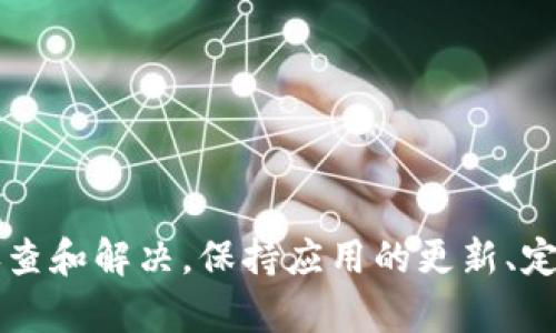   TP钱包打不开的原因及解决方案 / 
 guanjianci TP钱包, 钱包打不开, 问题解决 /guanjianci 

TP钱包作为一种普遍使用的数字货币钱包，其安全性和便利性使得许多用户选择了它。然而，有时用户可能会遇到TP钱包打不开的问题，这会引起很多人的困惑和担忧。本文将详细探讨TP钱包打不开的原因，并为用户提供一系列的解决方案。为了全面了解这个问题，我们将探讨以下几个子问题：

问题一：TP钱包打不开的常见原因是什么？
TP钱包打不开的原因可能有多种，以下是一些常见原因：
ul
    listrong网络问题：/strong无论是通过WiFi还是移动数据，如果网络连接不稳定，用户可能无法正常访问TP钱包。/li
    listrong应用程序故障：/strong应用程序崩溃或者未更新到最新版本也会导致无法打开钱包。/li
    listrong设备兼容性问题：/strong老旧的操作系统或者设备可能无法兼容最新版本的TP钱包。/li
    listrong账号问题：/strong账号被冻结、被盗或密码错误等问题也可能导致无法进入钱包。/li
    listrong安全防护设置：/strong某些安全软件或手机设置可能会干扰TP钱包的正常运行。/li
/ul

解决这些问题的第一步是排查网络连接。用户可以尝试重启路由器或切换到其他网络，并查看TP钱包是否能够成功打开。如果是应用程序的问题，尝试更新或者重新安装TP钱包。此外，检查设备的操作系统是否是最新版本也是一项必要的步骤。

问题二：如何解决网络连接问题？
网络连接问题是导致TP钱包打不开的常见原因之一。如果怀疑是网络问题，首先可以通过以下方式检查并解决：

ul
    listrong检查WiFi或数据连接：/strong首先检查设备是否连接到一个稳定的网络。如果在使用WiFi，确认路由器是否正常工作；如果使用移动数据，确认信号是否良好。/li
    listrong重启设备：/strong许多网络问题可以通过简单地重启手机解决。这能清除设备内存和重新建立网络连接。/li
    listrong切换网络类型：/strong尝试在WiFi和移动数据之间切换，有时某种网络可能会出现故障。/li
    listrong使用网络诊断工具：/strong许多设备都提供了网络测速或诊断工具，可以帮助识别网络中的问题所在。/li
    listrong联系网络服务提供商：/strong如果网络问题持续存在，可能需要联系ISP以获取技术支持。/li
/ul

总之，有效的网络诊断和调整通常能帮助用户解决TP钱包打不开的问题。保持稳定的网络连接是使用任何在线服务的基本保障。

问题三：如何处理TP钱包的账号安全问题？
在TP钱包中，账号安全至关重要。如果用户的账号被冻结或被盗，将无法正常使用钱包。以下是一些处理账号安全问题的建议：

ul
    listrong检查是否有异常登录：/strong定期检查钱包的登录记录，如果发现任何异常活动，应立即更改密码。/li
    listrong启用双重验证：/strong许多钱包服务现在都支持双重验证，增加账户的安全性，推荐用户启用此功能。/li
    listrong恢复被盗账号：/strong如果账户被盗，尝试联系TP钱包的客服支持，以寻求恢复账户的指导和帮助。/li
    listrong设置安全问题：/strong在TP钱包设置中，可以设置安全问题以提供额外保护，确保只有您能够访问您的钱包。/li
    listrong定期更改密码：/strong为了防止账号被盗，定期更改密码也是一个较好的安全措施。/li
/ul

维护账号安全不仅能避免无法打开钱包的情况，还能有效防止资产损失。用户需对此保持高度警觉，并采取必要的安全措施。

问题四：如何解决应用程序的故障问题？
TP钱包应用程序的故障问题也是导致钱包打不开的一个较常见原因。以下是一些解决该问题的办法：

ul
    listrong检查应用更新：/strong确保TP钱包是最新版本。如果没有更新，用户应在应用商店中检查是否有可用更新，并进行安装。/li
    listrong清除缓存：/strong在设备的设置中，可以选择清除TP钱包的缓存，有时可以解决应用的运行问题。/li
    listrong重启应用：/strong完全关闭TP钱包应用然后再重新打开，或许可以解决一些临时的故障。/li
    listrong卸载重装：/strong如果以上方法无效，可以尝试卸载TP钱包，然后从应用商店重新下载安装。/li
    listrong联系技术支持：/strong若在进行上述步骤后仍无法解决，建议联系TP钱包官方客服，获取专业帮助。/li
/ul

总之，解决应用程序故障问题常常需要逐步排查，在确保应用和系统的更新完整之后，通常会恢复正常的使用状态。

总而言之，TP钱包打不开的原因可以从网络、应用程序、账号安全等多个角度进行分析，用户在遇到问题时，可以根据上述步骤进行排查和解决。保持应用的更新、定期检查网络状态以及保护好账号安全，是确保TP钱包正常使用的关键。希望本文能够有效帮助到遇到类似问题的用户。