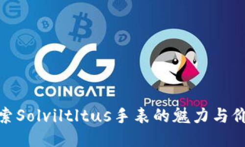 探索Solviltltus手表的魅力与价值