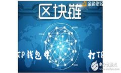 如何在TP钱包中 정확히 打