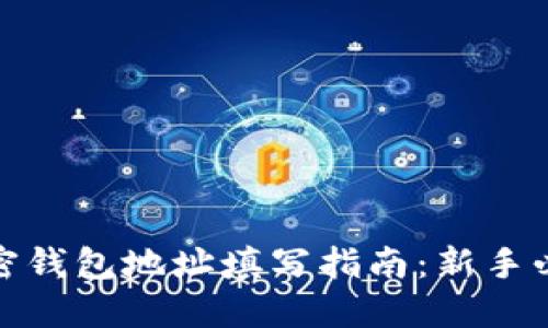 加密钱包地址填写指南：新手必看