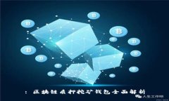 : 区块链质押挖矿钱包全面