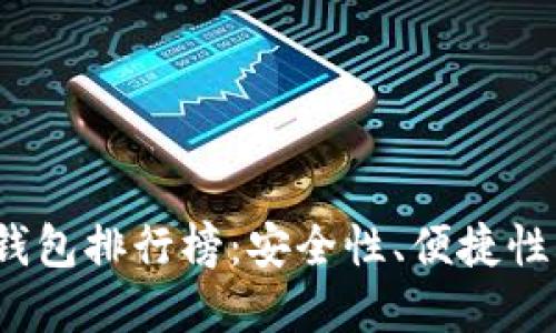 2023年虚拟货币手机钱包排行榜：安全性、便捷性与用户体验的综合评估