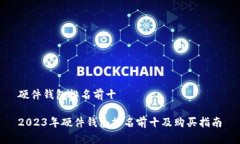 硬件钱包排名前十2023年硬