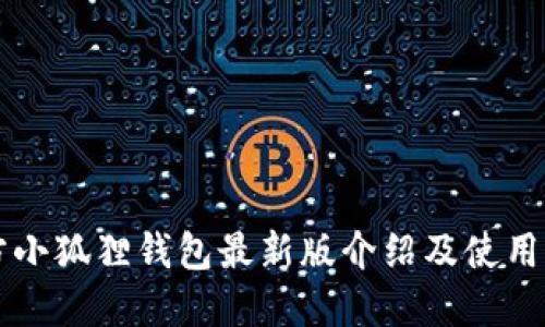 官方小狐狸钱包最新版介绍及使用指南