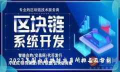 2023年国内区块链交易所排