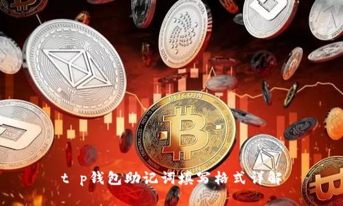 t p钱包助记词填写格式详解