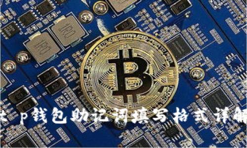 t p钱包助记词填写格式详解
