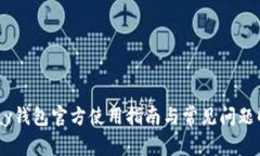 Upay钱包官方使用指南与常