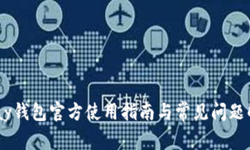 Upay钱包官方使用指南与常见问题解答