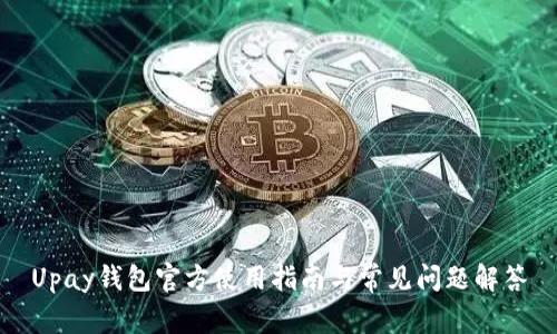 Upay钱包官方使用指南与常见问题解答