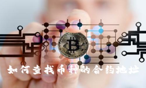 如何查找币种的合约地址