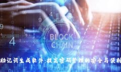 助记词生成软件：提高密