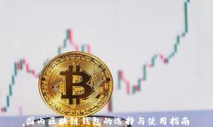 国内区块链钱包的选择与