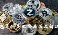 TP钱包导入失败的原因及解