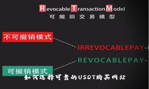 如何选择可靠的USDT购买网站