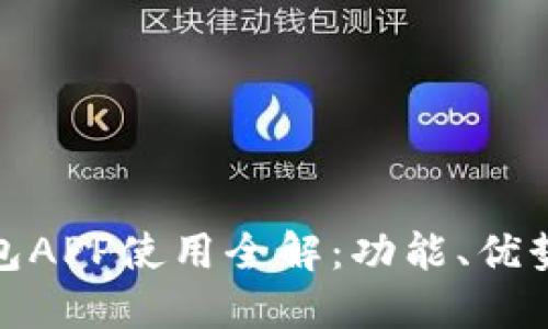 : TP钱包APP使用全解：功能、优势与教程