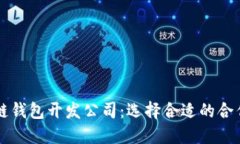 区块链钱包开发公司：选