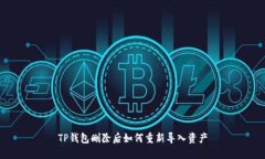 TP钱包删除后如何重新导入
