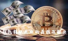 加密钱包转账失败的原因