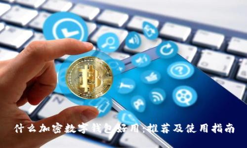什么加密数字钱包好用：推荐及使用指南
